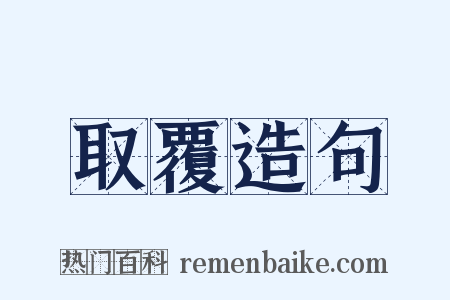 取覆造句是什么意思的图片